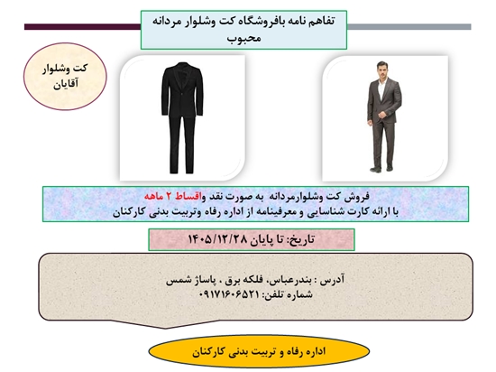  تفاهمنامه با فروشگاه کت و شلوار مردانه محبوب  